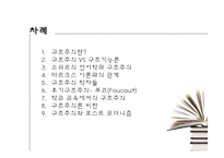 [교육사회] 구조주의-2