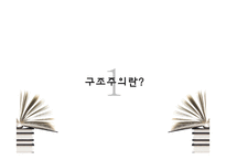 [교육사회] 구조주의-3
