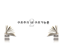 [교육사회] 구조주의-5