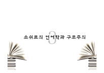 [교육사회] 구조주의-7