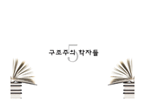 [교육사회] 구조주의-13