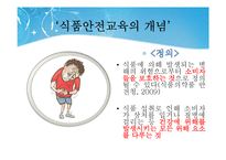 [식품안전교육] 식품 안전사고의 실태 및 유형, 활동을 통한 실제-4