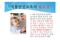 [식품안전교육] 식품 안전사고의 실태 및 유형, 활동을 통한 실제-5