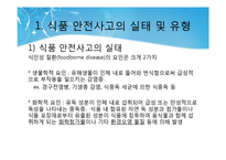 [식품안전교육] 식품 안전사고의 실태 및 유형, 활동을 통한 실제-7