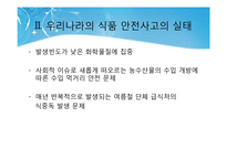 [식품안전교육] 식품 안전사고의 실태 및 유형, 활동을 통한 실제-9