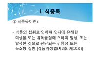 [식품안전교육] 식품 안전사고의 실태 및 유형, 활동을 통한 실제-11