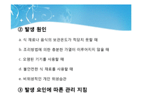 [식품안전교육] 식품 안전사고의 실태 및 유형, 활동을 통한 실제-12