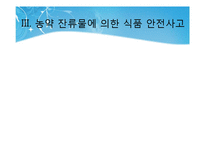 [식품안전교육] 식품 안전사고의 실태 및 유형, 활동을 통한 실제-18