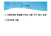 [식품안전교육] 식품 안전사고의 실태 및 유형, 활동을 통한 실제-20