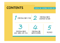 친환경 농산물 생산, 유통, 소비시장 분석 및 발전 방안-2