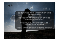 친환경 농산물 생산, 유통, 소비시장 분석 및 발전 방안-3