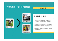 친환경 농산물 생산, 유통, 소비시장 분석 및 발전 방안-19