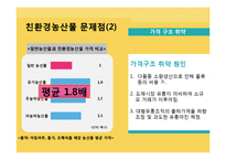 친환경 농산물 생산, 유통, 소비시장 분석 및 발전 방안-20