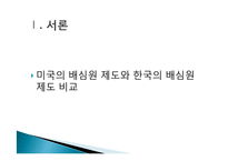 미국의 배심원제도와 한국의 배심원제도 대한 비교-3