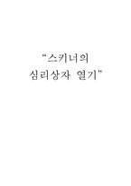 [일반심리학] 스키너의 심리상장 열기-1