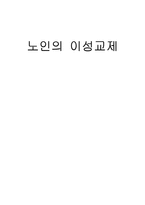 [노인복지] 노인의 이성교제-1