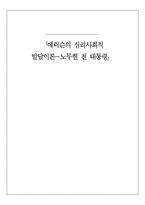 에릭슨의 심리사회적 발달이론 -노무현 전 대통령-1