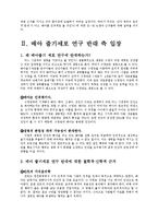 줄기세포 연구 레포트-4