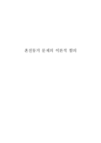 혼전동거 문제의 이론적 함의-1