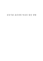 공공기관 윤리경영 특징과 발전방향-1