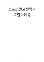 스포츠 광고 전략과 그린마케팅-1