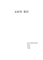 [윤리의식] 소비자윤리-1