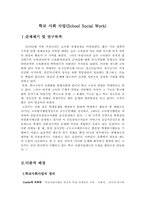 [사회복지] 학교사회사업-2