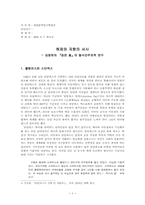 [문학연구방법론] 탈식민주의 - 김영하의 `검은꽃`을 중심으로-1