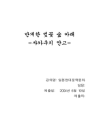 [일본현대문학] 사카구치 안고의 `활짝핀 벚꽃나무 아래에서` 작품분석-1