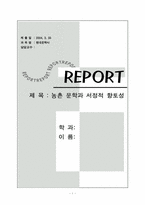 [현대문학사] 농촌문학과 서정적 향토성-1