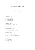 아동복지의 현황과 과제-1