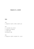 네덜란드의 노사관계-1