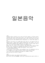 일본음악에 대해-1