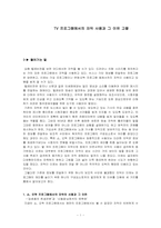 TV 프로그램에서의 자막 사용과 그 이유 고찰-1