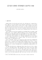 공기업의 폐해와 문제해결 방안-1
