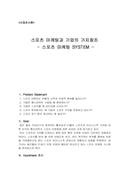 스포츠 마케팅과 기업의 가치창조-1