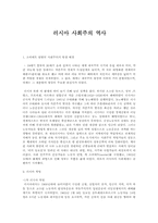 러시아 사회주의 역사-1
