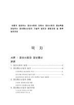 정보통신산업의 기술적 발전과 융합과정 및 향후 발전전망-1