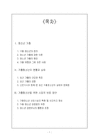 가출청소년의 실태와 새 정부에 바라는 가출청소년 대책-1