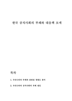 한국 공직사회의 부패와 대응책-1