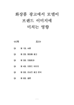 화장품 광고에서 모델이 브랜드 이미지에 미치는 영향분석-1
