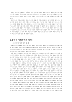 [사회철학] 중국식 사회주의 철학과 우리민족과의 관계-3