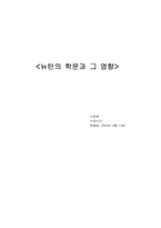 [과학] 뉴턴의 학문과 그 영향-1
