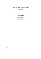 [영미문화] 영국의 휴일과 여가생활-1