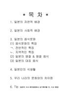 [일본문화] 일본의 식생활-2