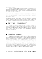 [디자인] 에코디자인 -재활용으로서의 에코디자인-6