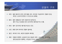 [한국의문화] 조선의궁궐-7