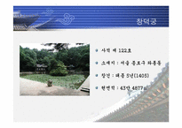 [한국의문화] 조선의궁궐-11