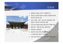 [한국의문화] 조선의궁궐-13