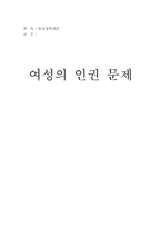 [사회철학] 여성의 인권문제-1